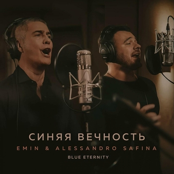Emin - Синяя вечность (Blue Eternity)