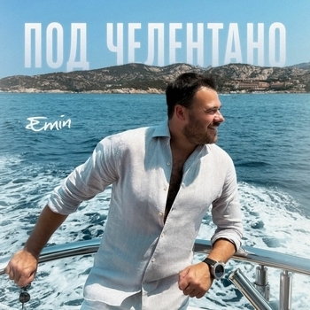 Emin - Под Челентано