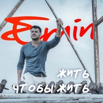 Emin - Жить, чтобы жить