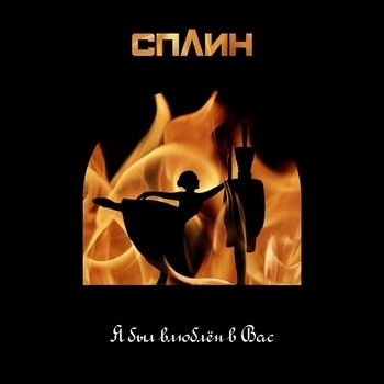 Сплин - Я был влюблён в Вас (Грустные песни 2021)