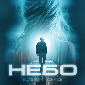 Владимир Пресняков - Небо