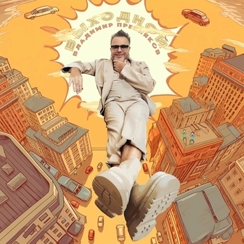 Владимир Пресняков [Мл.] - Выходной (2023)