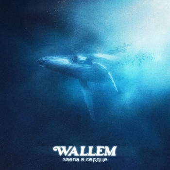 Wallem - Заела в сердце (2023)