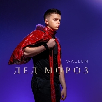Wallem - Дед Мороз (2023)