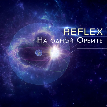 Reflex - На одной орбите (Instrumental) (2025)