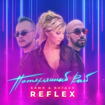 Баюн & Богдан and Reflex - Потерянный рай (Single 2022)