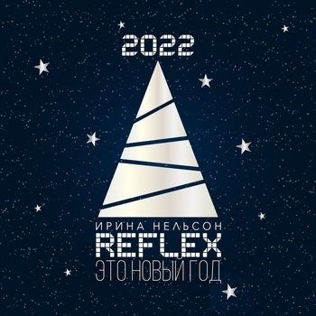 Reflex - Это новый год (Version 2022) (2022) (Version 2022)