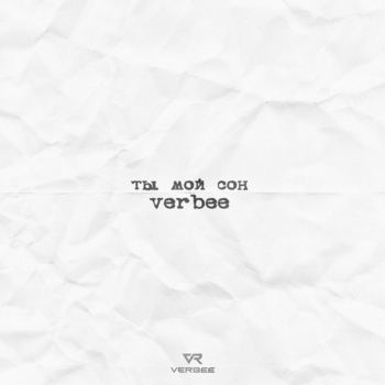 Verbee - Ты мой сон (2023)