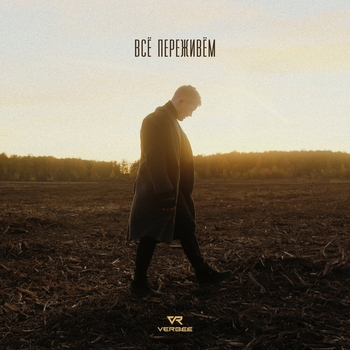Verbee - Всё переживём (Песни от которых мурашки по коже 2022)