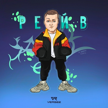 Verbee - Рейв (2021)