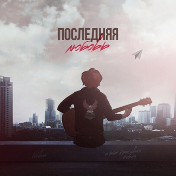 Verbee - Последняя любовь (2020)