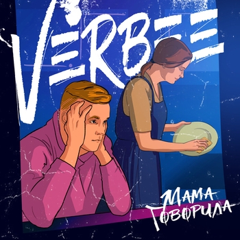 Verbee - Мама говорила (2020)