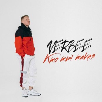 Verbee - Кто ты такая (2019)