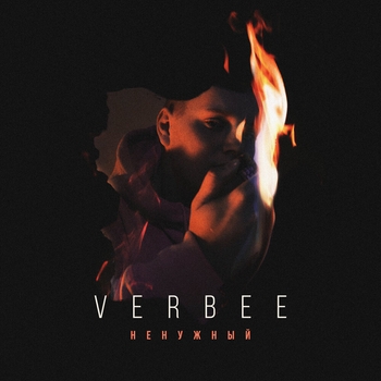 Verbee - Ненужный (2019)