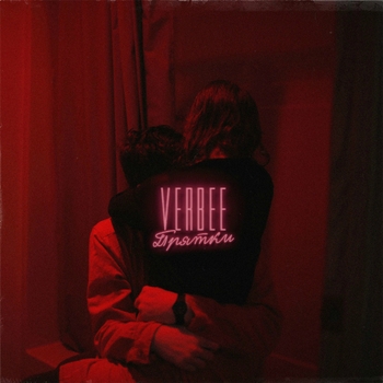 Verbee - Прятки