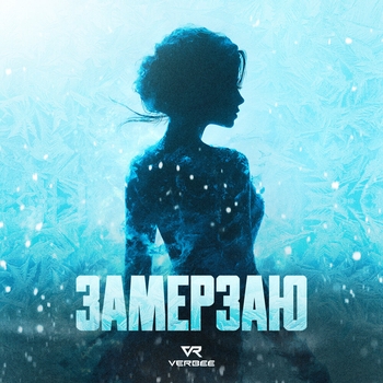 Verbee - Замерзаю