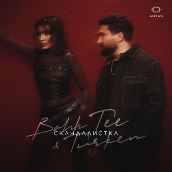 Bahh Tee feat Turken - Скандалистка (2025)