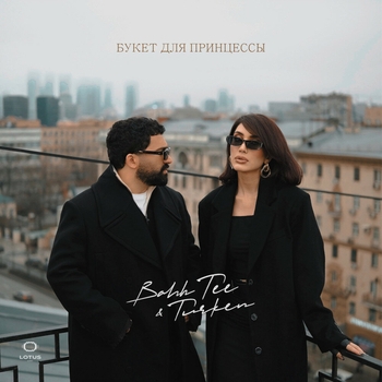 Bahh Tee feat Turken - Букет для принцессы (2025)