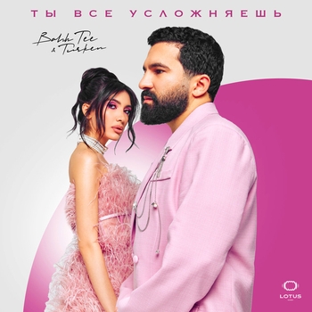 Turken and Bahh Tee - Ты все усложняешь (2024)
