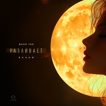 Эллаи and Bahh Tee - Разливает