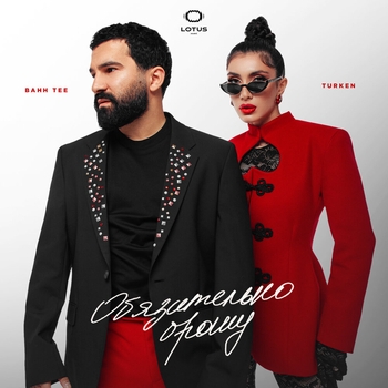 Bahh Tee,Turken - Обязательно брошу