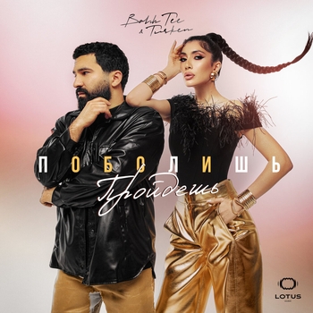 Turken feat Bahh Tee - Поболишь-пройдешь (2024)