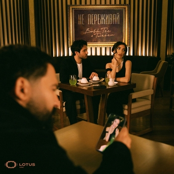 Turken feat Bahh Tee - Не переживай (2024)