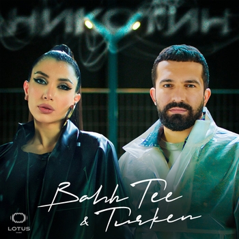 Turken feat Bahh Tee - Никотин (2024)