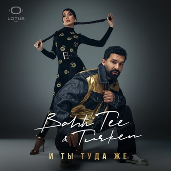 Turken feat Bahh Tee - И ты туда же (2023)