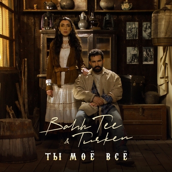 Bahh Tee feat Turken - Ты моё всё