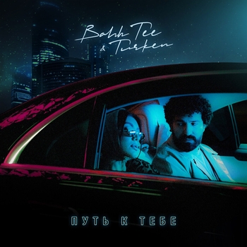 Bahh Tee feat Turken - Путь к тебе (Романтическая музыка 2023)