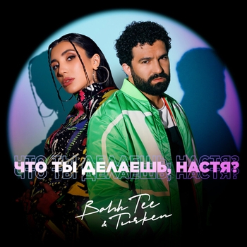 Bahh Tee and Turken - Что ты делаешь, Настя? (Песни про Настю 2022)
