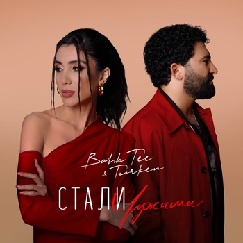 Bahh Tee feat Turken - Стали чужими (Single 2022)