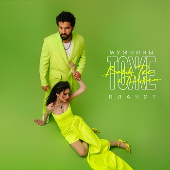 Bahh Tee feat Turken - Мужчины тоже плачут (Топ-30 Крутяк недели Муз ТВ)