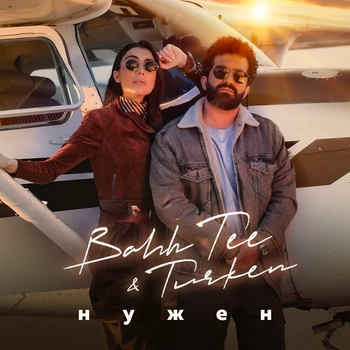 Bahh Tee feat Turken - Нужен (Топ-30 Крутяк недели Муз ТВ)