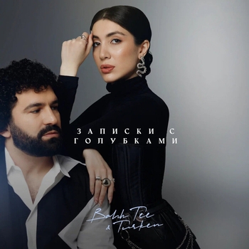 Bahh Tee feat Turken - Записки с голубками (Cover)