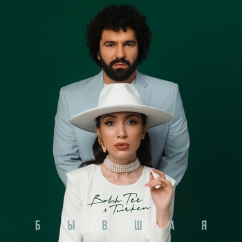 Bahh Tee feat Turken - Бывшая