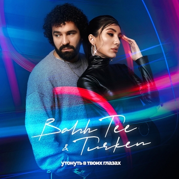 Bahh Tee feat Turken - Утонуть в твоих глазах (Single 2022)