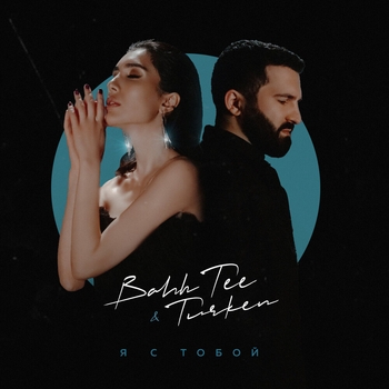 Bahh Tee feat Turken - Я с тобой (Single 2021)