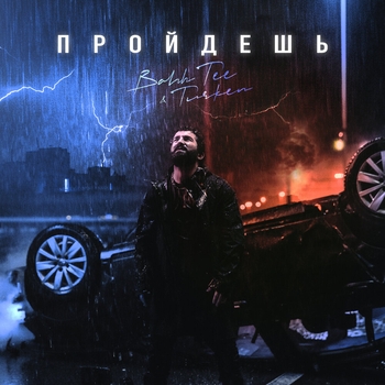 Bahh Tee feat Turken - Пройдёшь