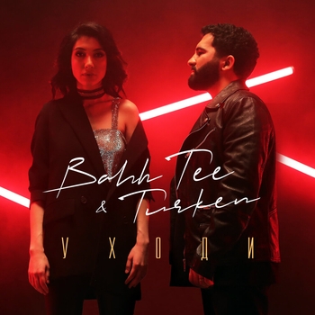 Bahh Tee feat Turken - Уходи