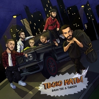 Bahh Tee feat Turken - Твою мать (Single 2020)
