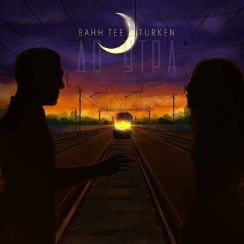 Bahh Tee feat Turken - До утра (Single 2020)