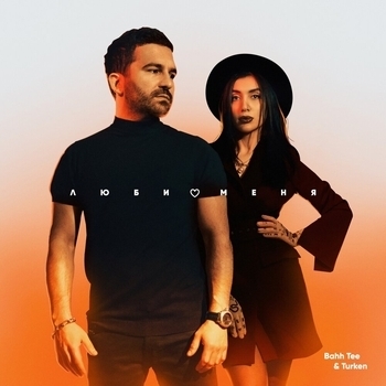 Bahh Tee feat Turken - Люби меня (Романтическая музыка 2022)