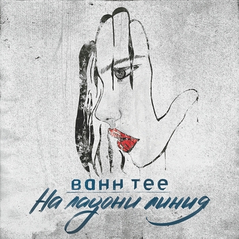 Bahh Tee - На ладони линия
