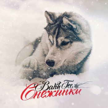 Bahh Tee - Снежинки (музыка на новогодний корпоратив)