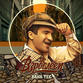 Bahh Tee - Взрослеем (С днем рождения)