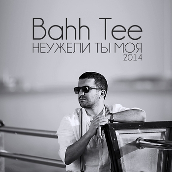 Bahh Tee - Неужели ты моя