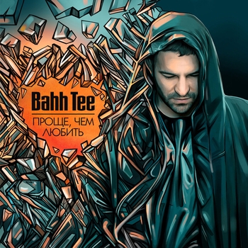 Bahh Tee - Проще, чем любить