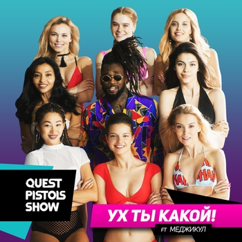 Quest Pistols Show and Меджикул - Ух ты какой! (2017)
